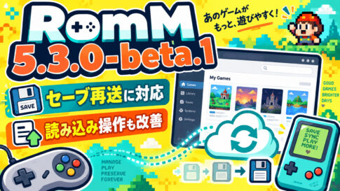 通信に失敗したセーブをブラウザーに保持して再送。「RomM 5.3.0-beta.1」公開