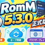 ROM管理環境『RomM 5.3.0』正式版公開。物理ゲーム管理やブラウザーセーブ同期など大型更新が安定版に