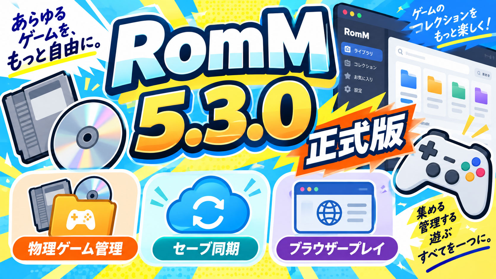 ROM管理環境『RomM 5.3.0』正式版公開。物理ゲーム管理やブラウザーセーブ同期など大型更新が安定版に