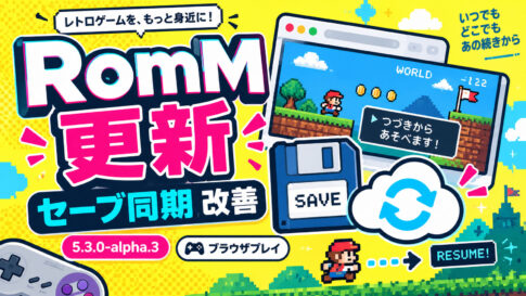 ゲーム内セーブを数秒後にサーバーへ同期。「RomM」開発版が保存・再開を改善