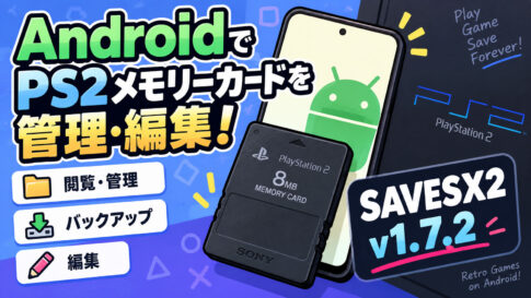 AndroidでPS2メモリーカードを管理できる「SAVESX2」v1.7.2公開。書き込み中断時の破損対策を追加