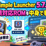 実績対応ROMを名前ではなく中身で判定。「Simple Launcher 5.7.0」がZIP内のゲームも照合