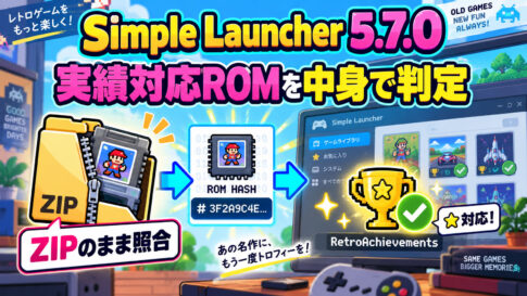 実績対応ROMを名前ではなく中身で判定。「Simple Launcher 5.7.0」がZIP内のゲームも照合