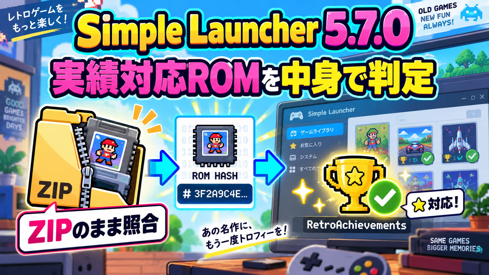 実績対応ROMを名前ではなく中身で判定。「Simple Launcher 5.7.0」がZIP内のゲームも照合