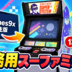 Snes9x派生版1.63.31が業務用『Nintendo Super System』に対応! ダンプ済み13本中12本が動作