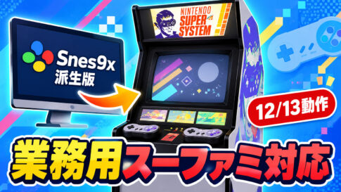 Snes9x派生版1.63.31が業務用『Nintendo Super System』に対応！ ダンプ済み13本中12本が動作