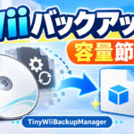 Wiiバックアップの“更新パーティション除去”が復活。「TinyWiiBackupManager v6.1.1」公開