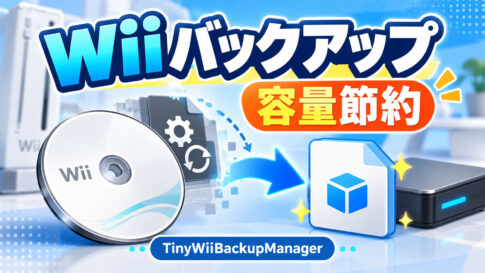 Wiiバックアップの“更新パーティション除去”が復活。「TinyWiiBackupManager v6.1.1」公開