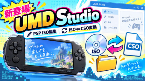 PSPのISO圧縮・編集をひとつに。「UMD Studio」初公開