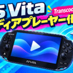 PS Vitaが本格メディアプレーヤーに!「VitaMediaDeck」が大型進化、PC用動画変換ツールも登場