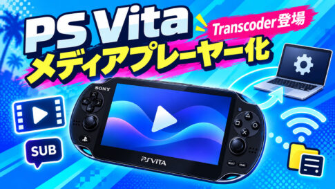 PS Vitaが本格メディアプレーヤーに！「VitaMediaDeck」が大型進化、PC用動画変換ツールも登場