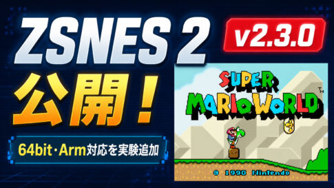 往年のSFCエミュ『ZSNES』を現代化する『ZSNES 2』v2.3.0が公開！64bit・Arm対応を実験導入
