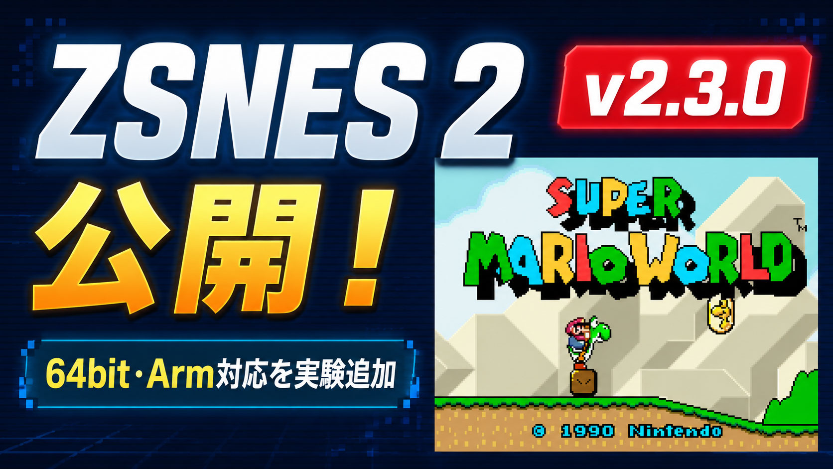 往年のSFCエミュ『ZSNES』を現代化する『ZSNES 2』v2.3.0が公開！64bit・Arm対応を実験導入