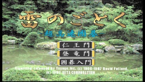 幻のN64未発売作『雷の如く ～超高速囲碁～』が約30年後に発見・保存。近完成版を公開