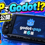 PSPでGodot製ゲームを動かす「godot-psp」第6版が公開。3Dアニメ改善&高速化