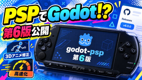 PSPでGodot製ゲームを動かす「godot-psp」第6版が公開。3Dアニメ改善＆高速化