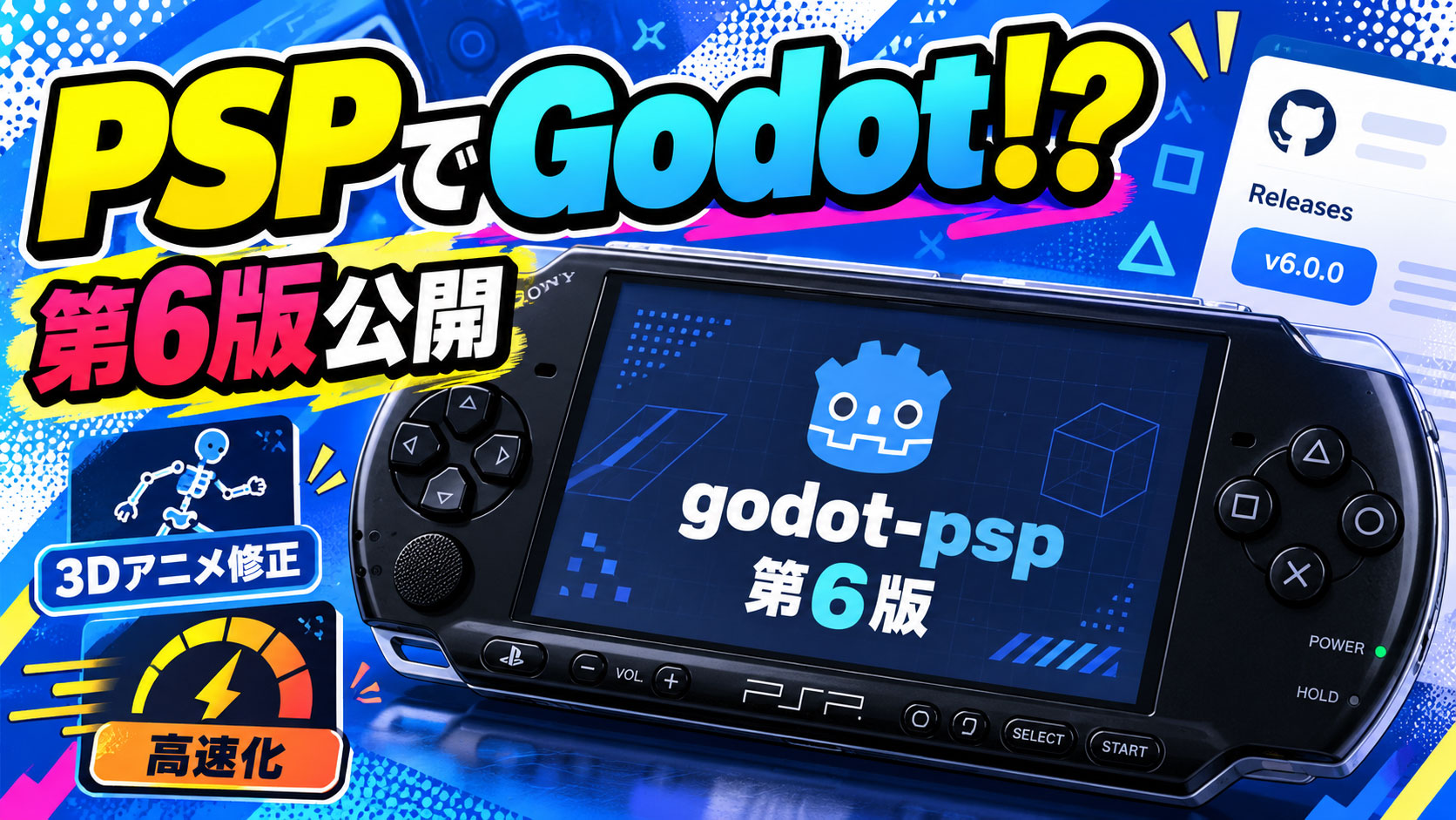 PSPでGodot製ゲームを動かす「godot-psp」第6版が公開。3Dアニメ改善&高速化