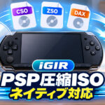 PSPのCSO/ZSO/DAX整理が高速化。「iGIR 5.6.0」がmaxcso不要のネイティブ展開に対応