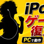 iPodのクリックホイールゲーム6本がWindows／macOSで動作！「iPod Click Wheel Recomps」が公開
