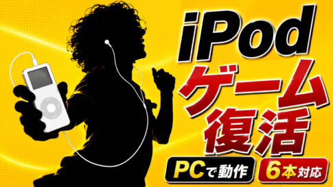 iPodのクリックホイールゲーム6本がWindows／macOSで動作！「iPod Click Wheel Recomps」が公開