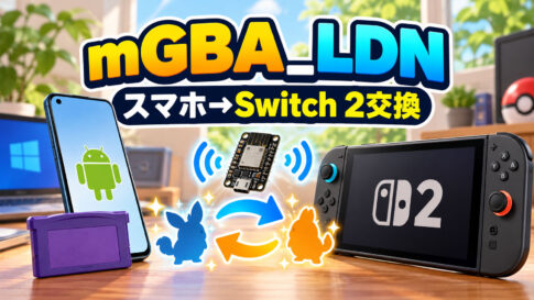 Android版mGBAから実機Switch 2へポケモン交換！ 非公式フォーク「mGBA_LDN」が公開