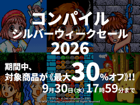 『プロジェクトEGG』で「コンパイル シルバーウィークセール 2026」が開催！14タイトルが最大30パーセントオフに