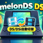 RetroArch向けDSコア『melonDS DS』v1.4.0公開。DS/DSi自動切替、振動強度、Compute Shader描画に対応