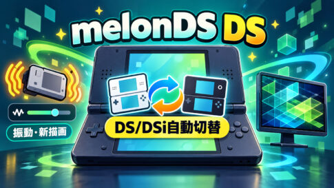 RetroArch向けDSコア『melonDS DS』v1.4.0公開。DS／DSi自動切替、振動強度、Compute Shader描画に対応