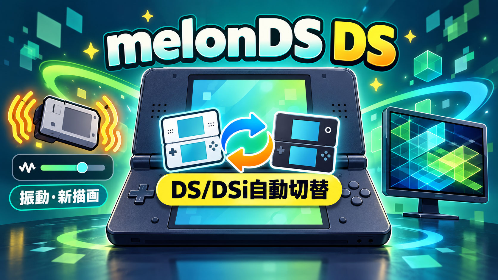 RetroArch向けDSコア『melonDS DS』v1.4.0公開。DS/DSi自動切替、振動強度、Compute Shader描画に対応