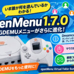 ドリームキャストのGDEMUメニューで「いま誰が何を遊んでいるか」がわかる！「openMenu 1.7.0」公開