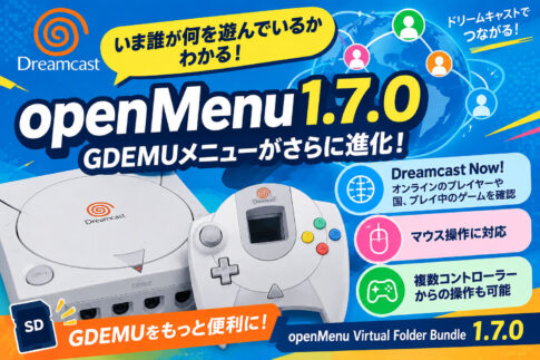 ドリームキャストのGDEMUメニューで「いま誰が何を遊んでいるか」がわかる！「openMenu 1.7.0」公開