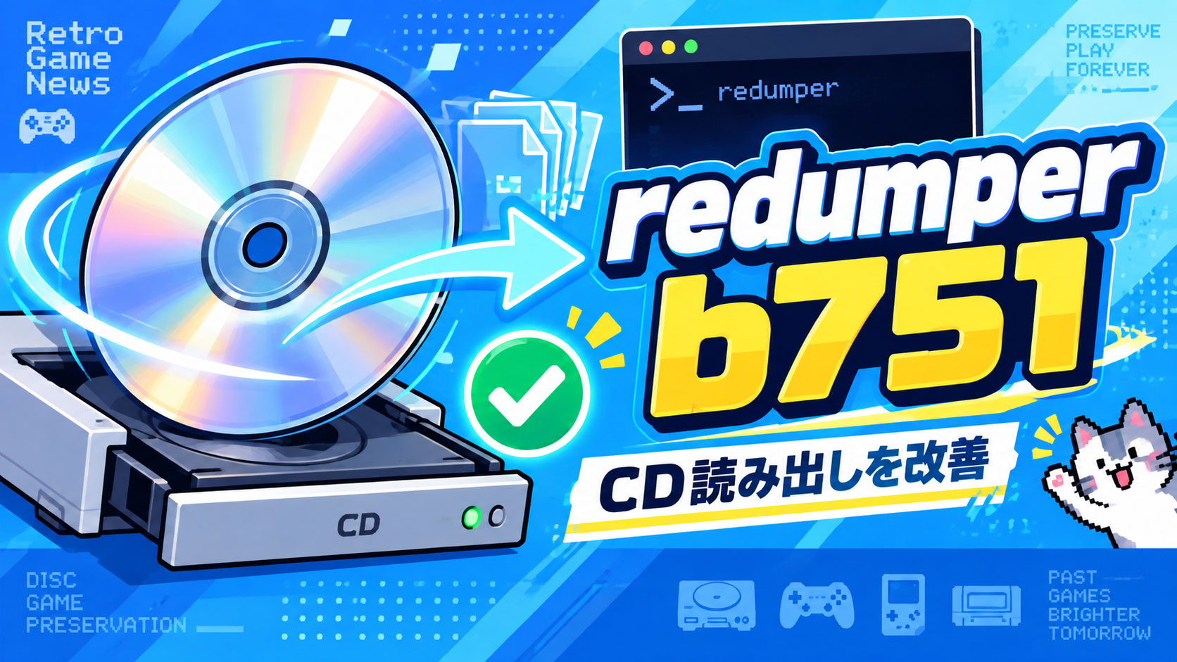 ディスク吸い出しツール「redumper」b751が公開。CD読み出し時の転送不足を検出する修正を追加