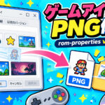 ゲームのアイコンをドラッグしてPNG保存。「rom-properties」v2.9が公開