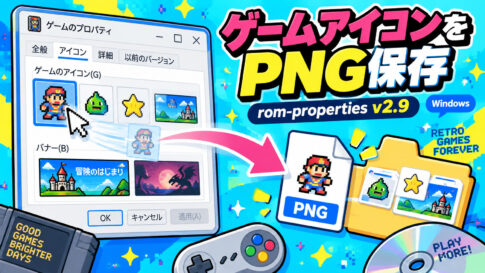 ゲームのアイコンをドラッグしてPNG保存。「rom-properties」v2.9が公開
