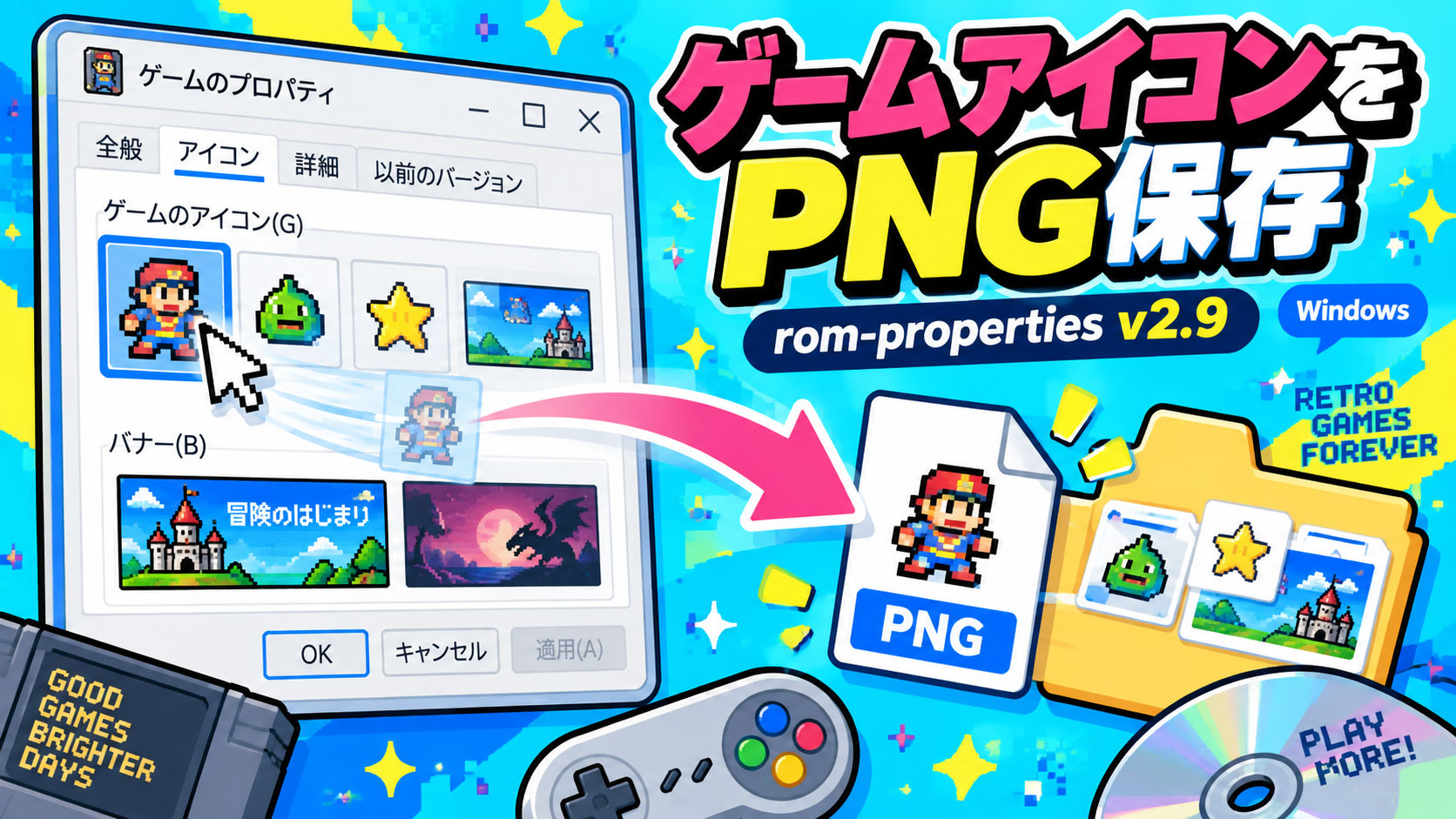 ゲームのアイコンをドラッグしてPNG保存。「rom-properties」v2.9が公開