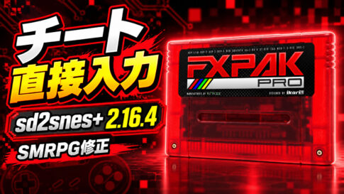 FXPak Pro／SD2SNES向け『sd2snes+ 2.16.4』公開。実機メニューからチートを直接入力、『スーパーマリオRPG』も修正