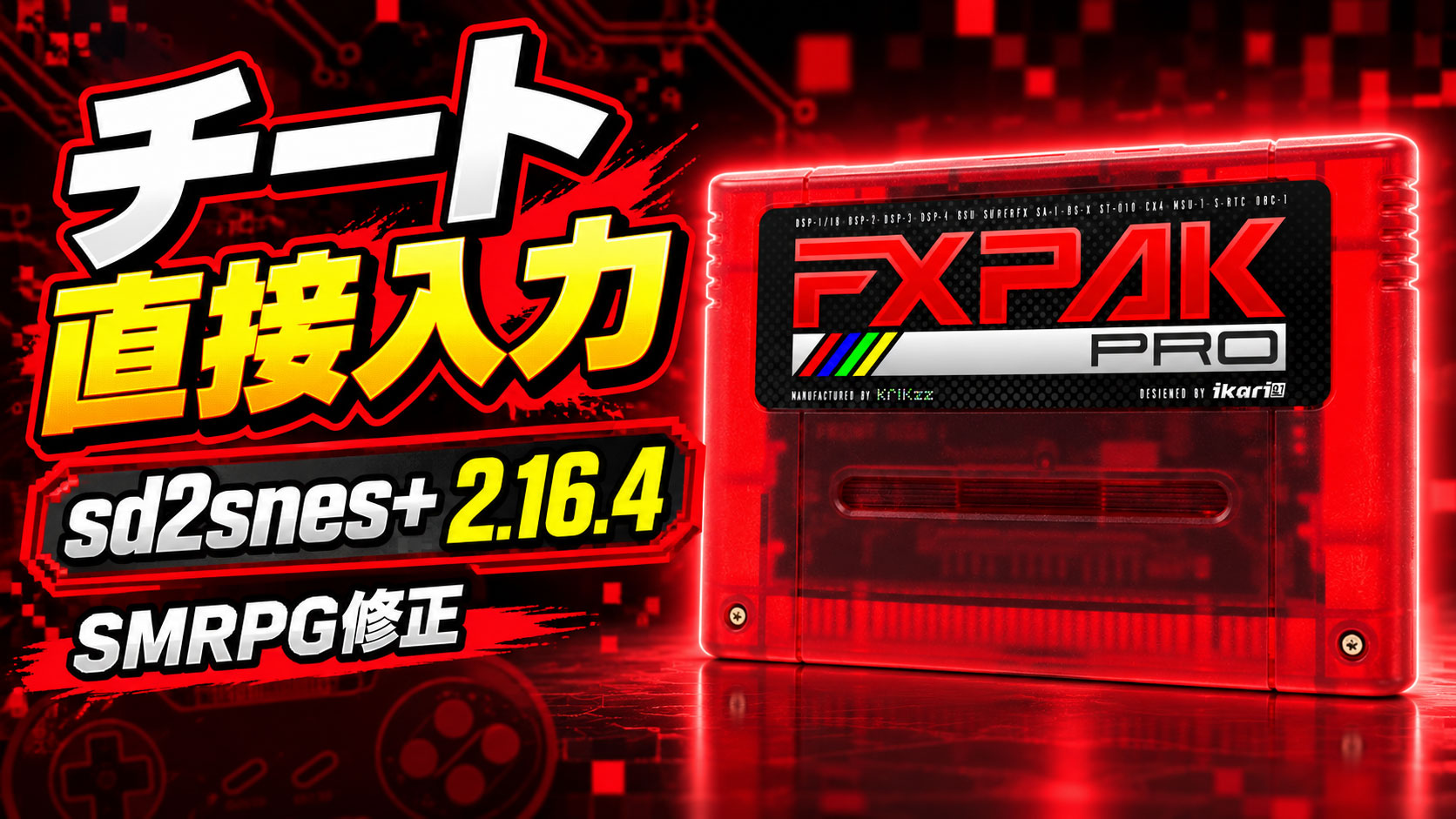 FXPak Pro／SD2SNES向け『sd2snes+ 2.16.4』公開。実機メニューからチートを直接入力、『スーパーマリオRPG』も修正