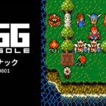 Nintendo Switch向け『EGGコンソール サブナック PC-9801』が2026年9月10日より配信開始