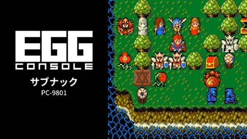 Nintendo Switch向け『EGGコンソール サブナック PC-9801』が2026年9月10日より配信開始