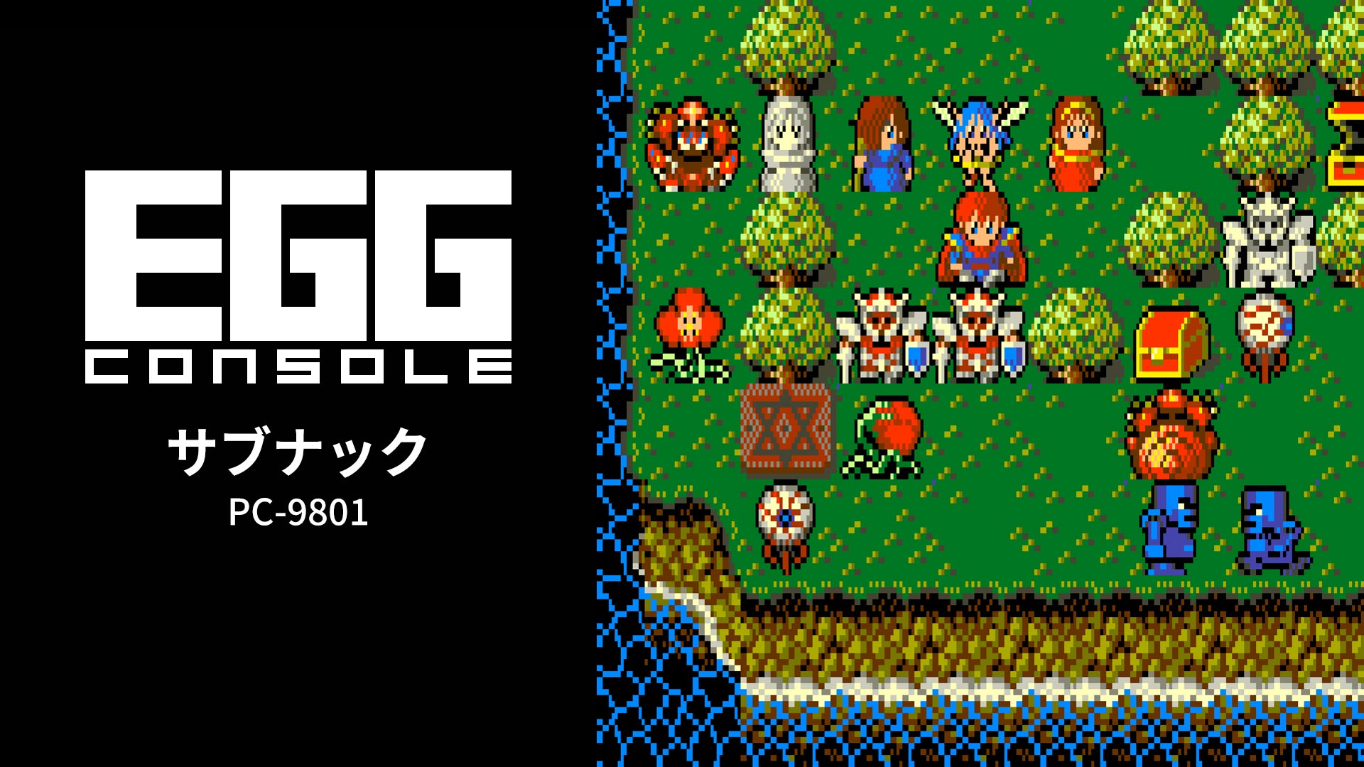 Nintendo Switch向け『EGGコンソール サブナック PC-9801』が2026年9月10日より配信開始
