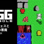 Nintendo Switch向け『EGGコンソール ボルフェスと5人の悪魔 MSX』が2026年9月3日より配信開始