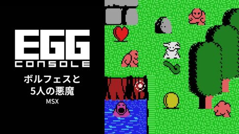 Nintendo Switch向け『EGGコンソール ボルフェスと5人の悪魔 MSX』が2026年9月3日より配信開始