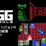 Nintendo Switch向け『EGGコンソール ディープダンジョンII 勇士の紋章 MSX』が2026年9月17日より配信開始