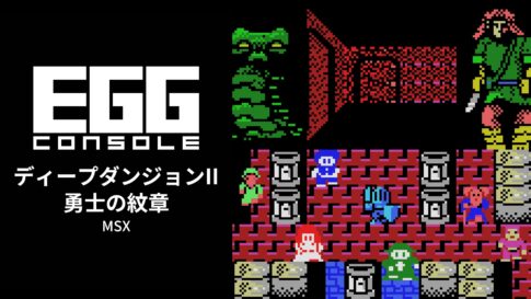 Nintendo Switch向け『EGGコンソール ディープダンジョンII 勇士の紋章 MSX』が2026年9月17日より配信開始