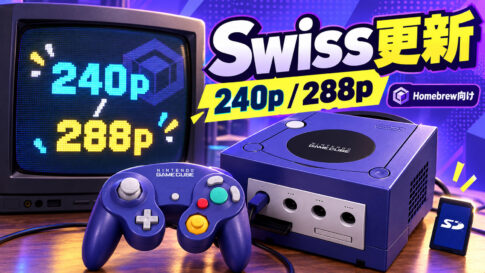 ゲームキューブ用『Swiss v0.6r2119』公開！ 新しいHomebrewを240p／288pで出力可能に