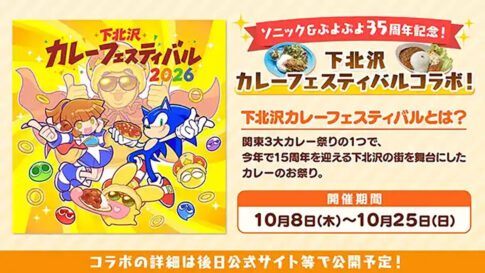 『ぷよぷよ』35周年で下北沢カレーフェスとコラボ！ 『ぷよ通』のドット絵を刺繍した記念ハンカチも登場