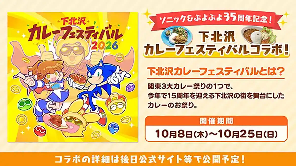 『ぷよぷよ』35周年で下北沢カレーフェスとコラボ！ 『ぷよ通』のドット絵を刺繍した記念ハンカチも登場