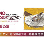 『クロノ・トリガー』30周年オーケストラが大阪へ！2027年2月再演、チケット抽選＆グッズ販売開始