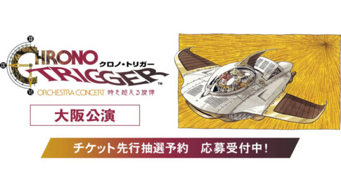 『クロノ・トリガー』30周年オーケストラが大阪へ！2027年2月再演、チケット抽選＆グッズ販売開始