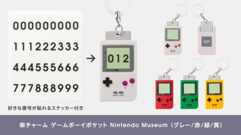 ニンテンドーミュージアムの「ゲームボーイポケット型傘立て」がチャームに！ 9月2日より4色で発売